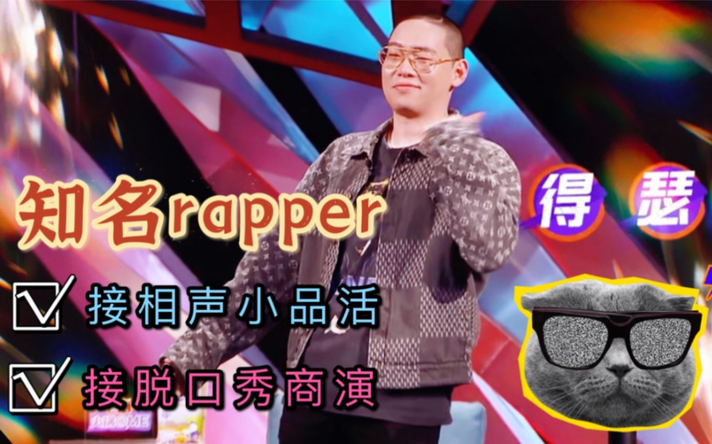 活动作品蛋壳你以为rapper就会押韵人家相声脱口秀样样精通