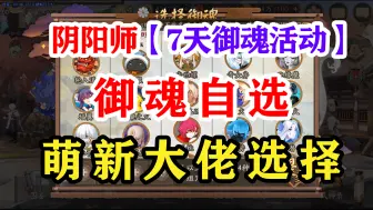 Descargar video: 阴阳师7天日轮+魂海自选新手怎么办？