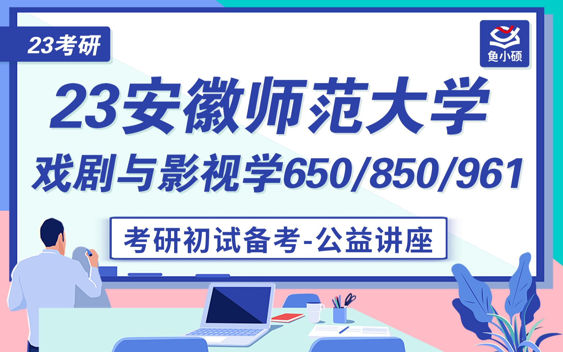 安徽师范大学戏影考研初试公开课650艺术基础理论850戏剧与影视综合961广播电视专业综合能力羊羊学姐哔哩哔哩bilibili