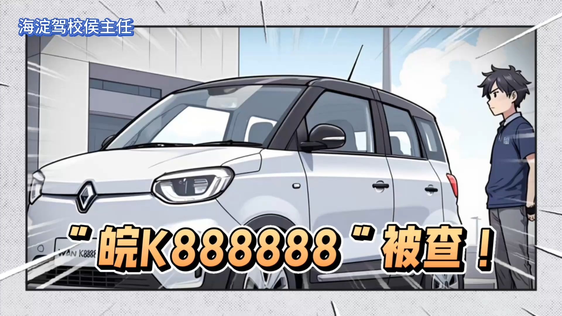 “皖K888888”被查！耍帅不成变教材