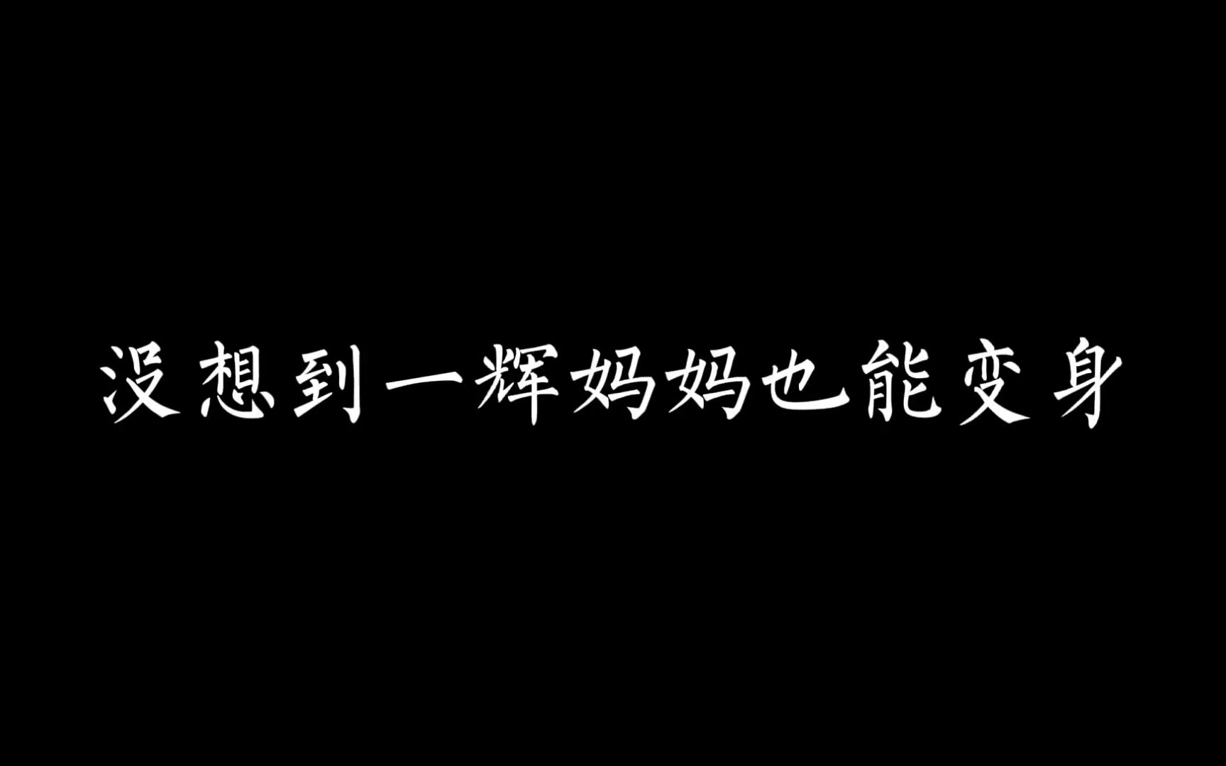 都说压力给到妈妈,殊不知年轻妈妈可是宇宙战队的哈米,队友还是个bug # 假面骑士 # 超级战队 #哔哩哔哩bilibili