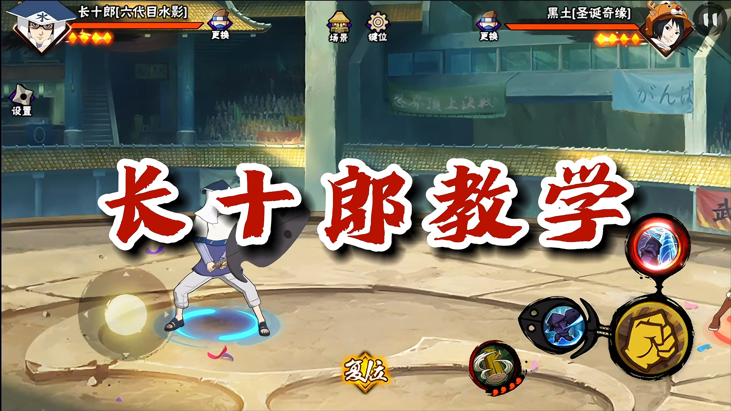 【火影忍者秋风】教学一下长十郎的手法以及打法思路