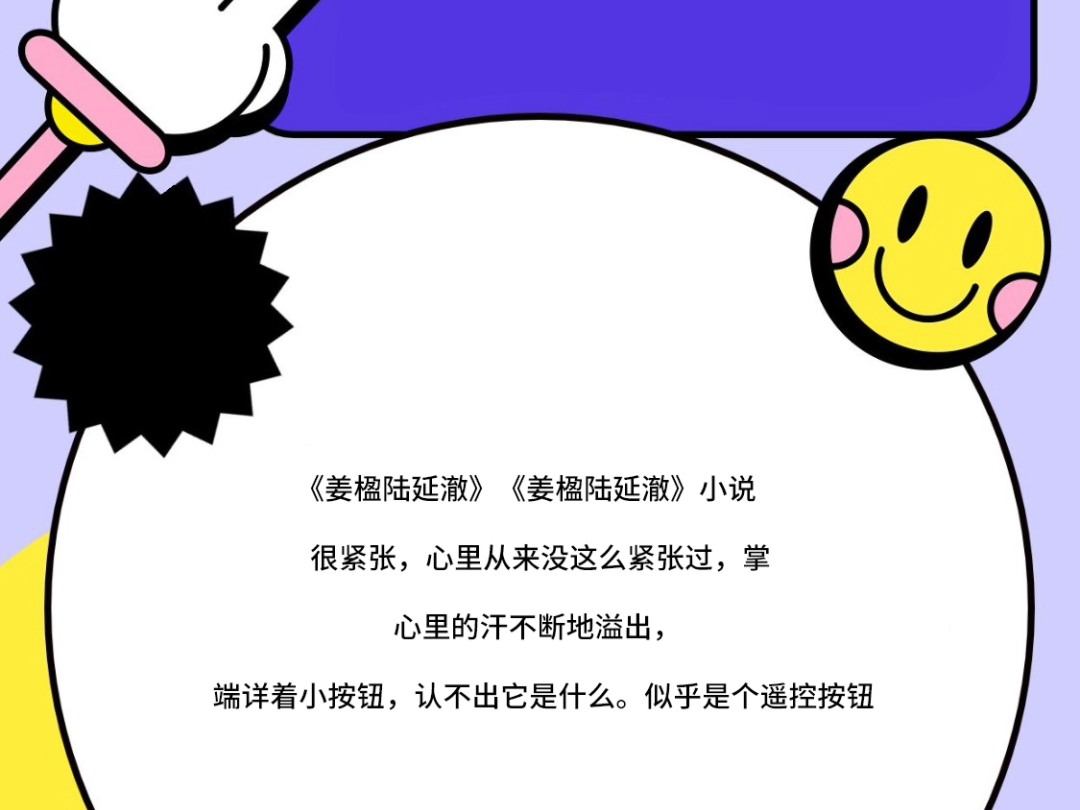 《姜楹陆延澈》《姜楹陆延澈》小说很紧张,心里从来没这么紧张 ,掌心里的汗不断地溢出,端详着小按钮,认不出它是什哔哩哔哩bilibili