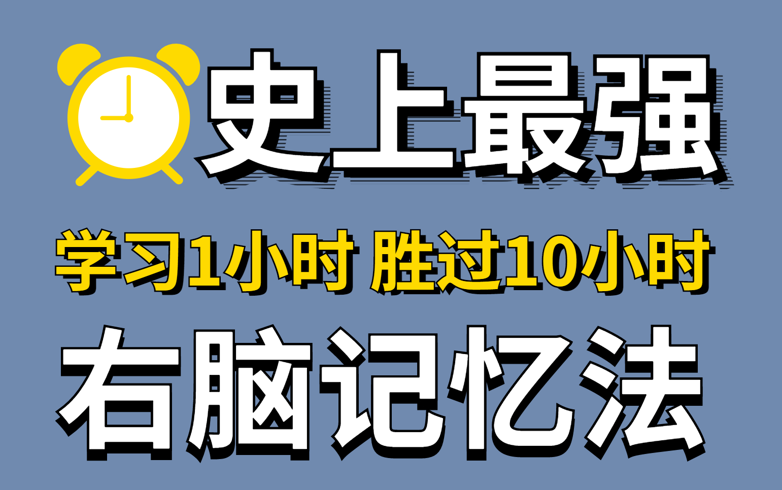 [图]学习1小时抵过10小时！【卷王必备】不熬夜，不死背！惊人记忆法！一天就能背完一本书|超强记忆课让你记忆力暴涨 世界公认顶级记忆法 从学渣变成学霸的秘密