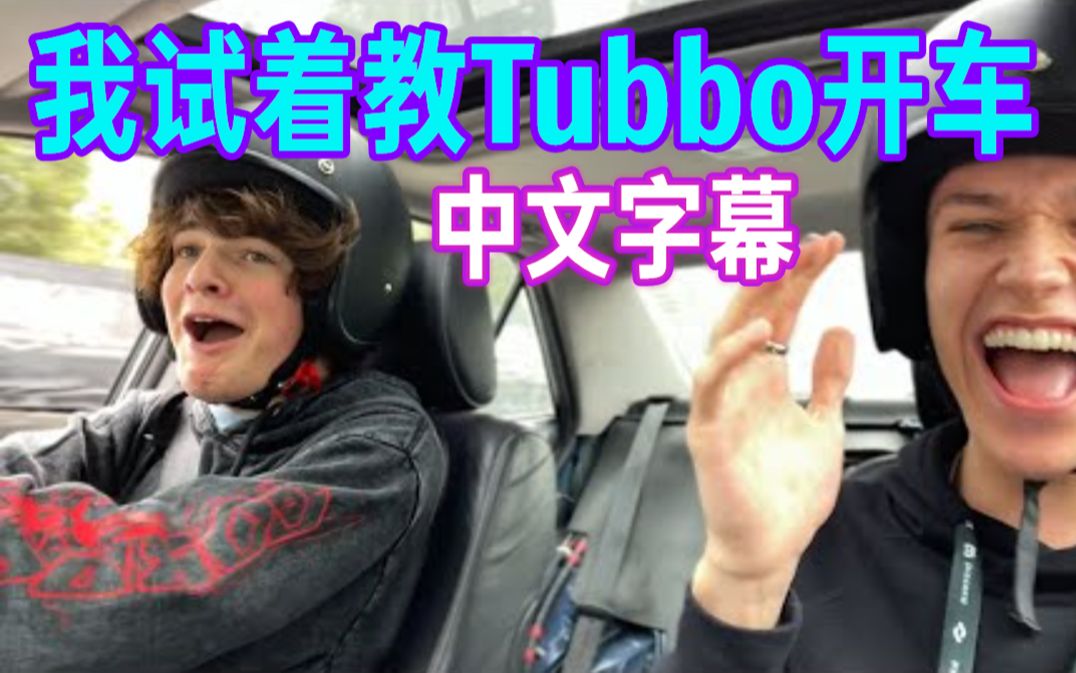 【MCYT/JackManifold/中文字幕】我试着教Tubbo开车……哔哩哔哩bilibili