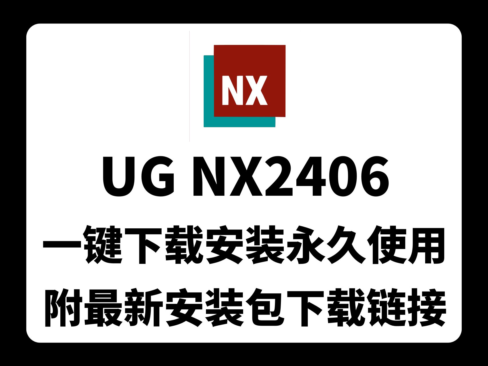 【UG NX2406安装教程】永久版轻松get,设计师的新选择!最新版UG NX2406下载安装永久使用教程(附带安装包下载链接)哔哩哔哩bilibili