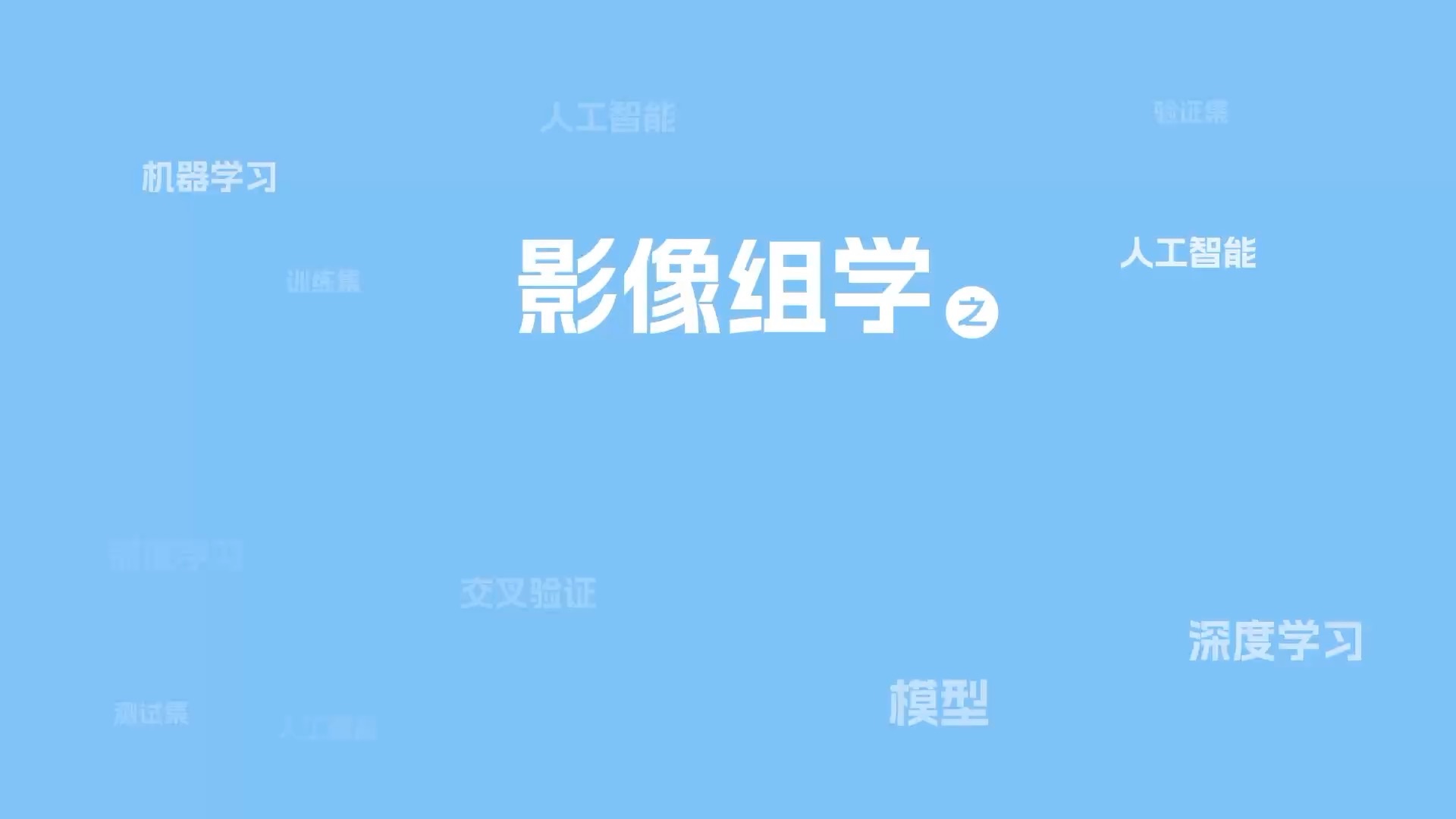 影像组学科普小知识(3):测试集验证集训练集交叉验证哔哩哔哩bilibili