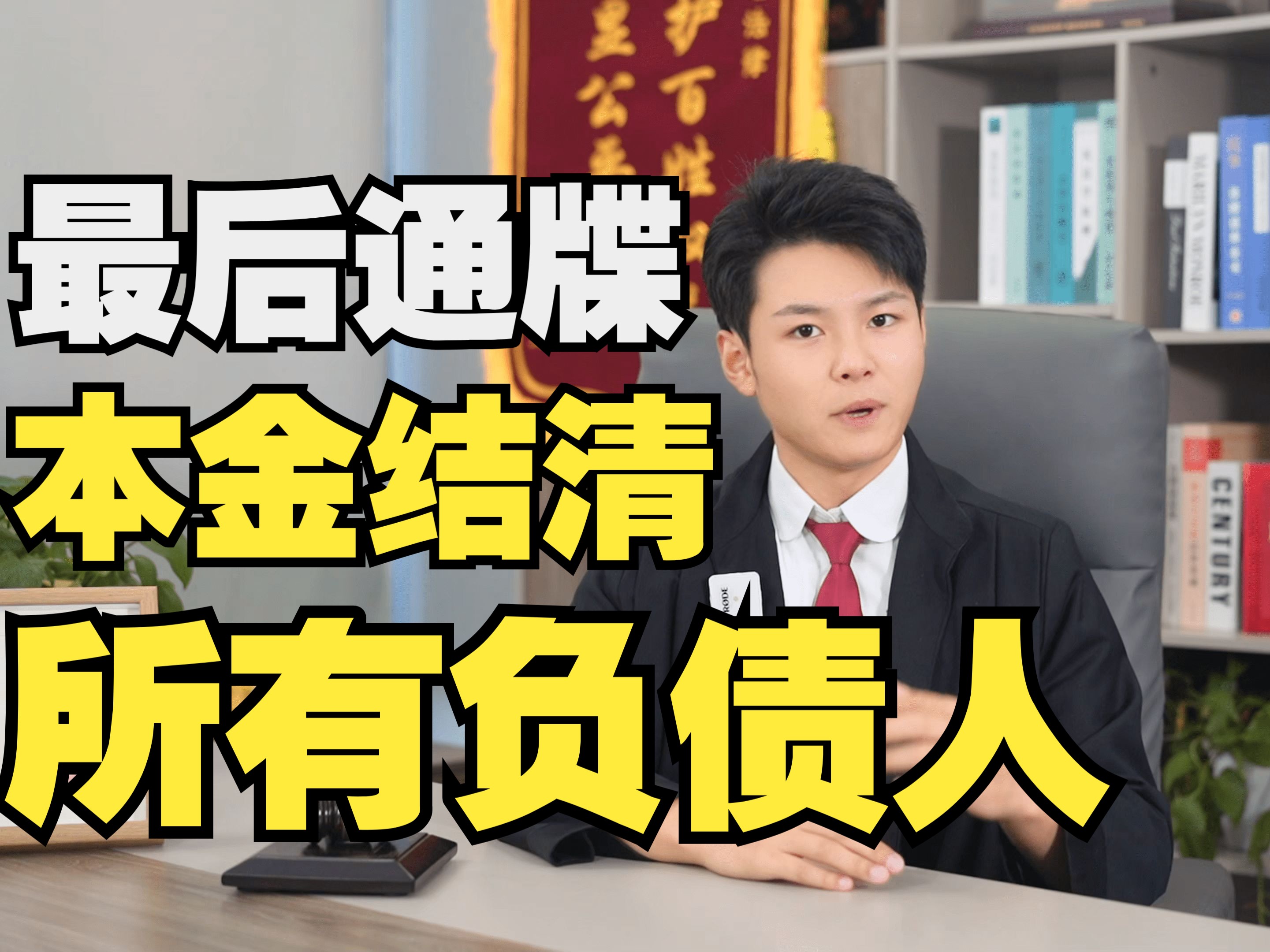 上面下达通知:要求本金结清所有负债人,一个都不能落下,负债人还可以申请自由还款,暂停还款和分期还款!哔哩哔哩bilibili