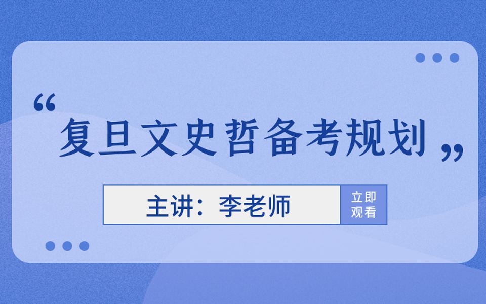 复旦文史哲备考规划哔哩哔哩bilibili