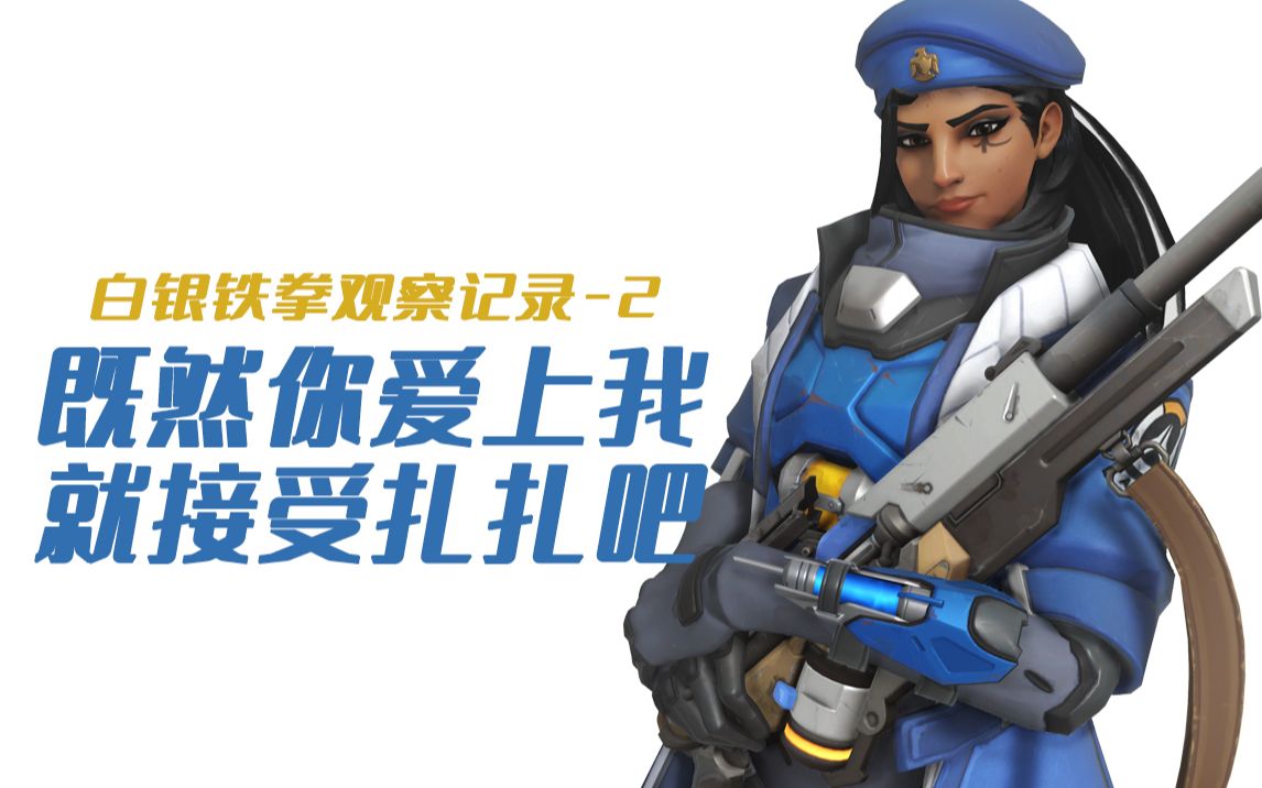 【ow】白银铁拳观察记录2_哔哩哔哩 (゜-゜)つロ 干杯~-bilibili