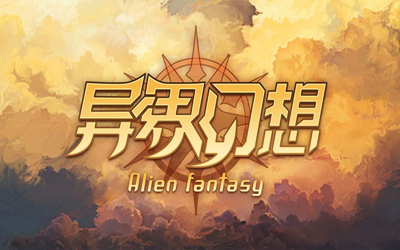 异界幻想1.20 剑之少女单通N7无氪 杀古尔丹哔哩哔哩bilibili