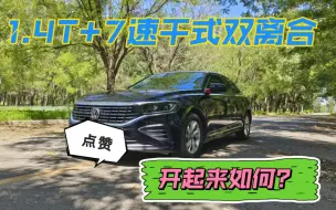 Download Video: 1.4T+7速干式双离合，丐版大众帕萨特开起来如何？