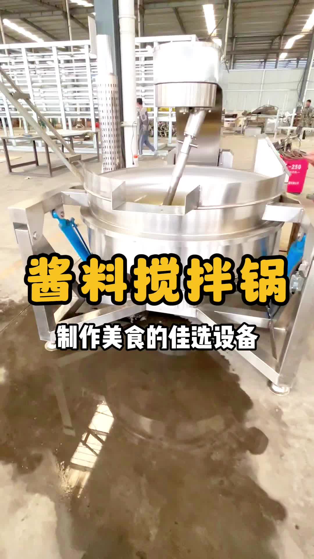 酱料炒制选设备?来汉德玛,多年经验为您精心制作酱料搅拌炒锅