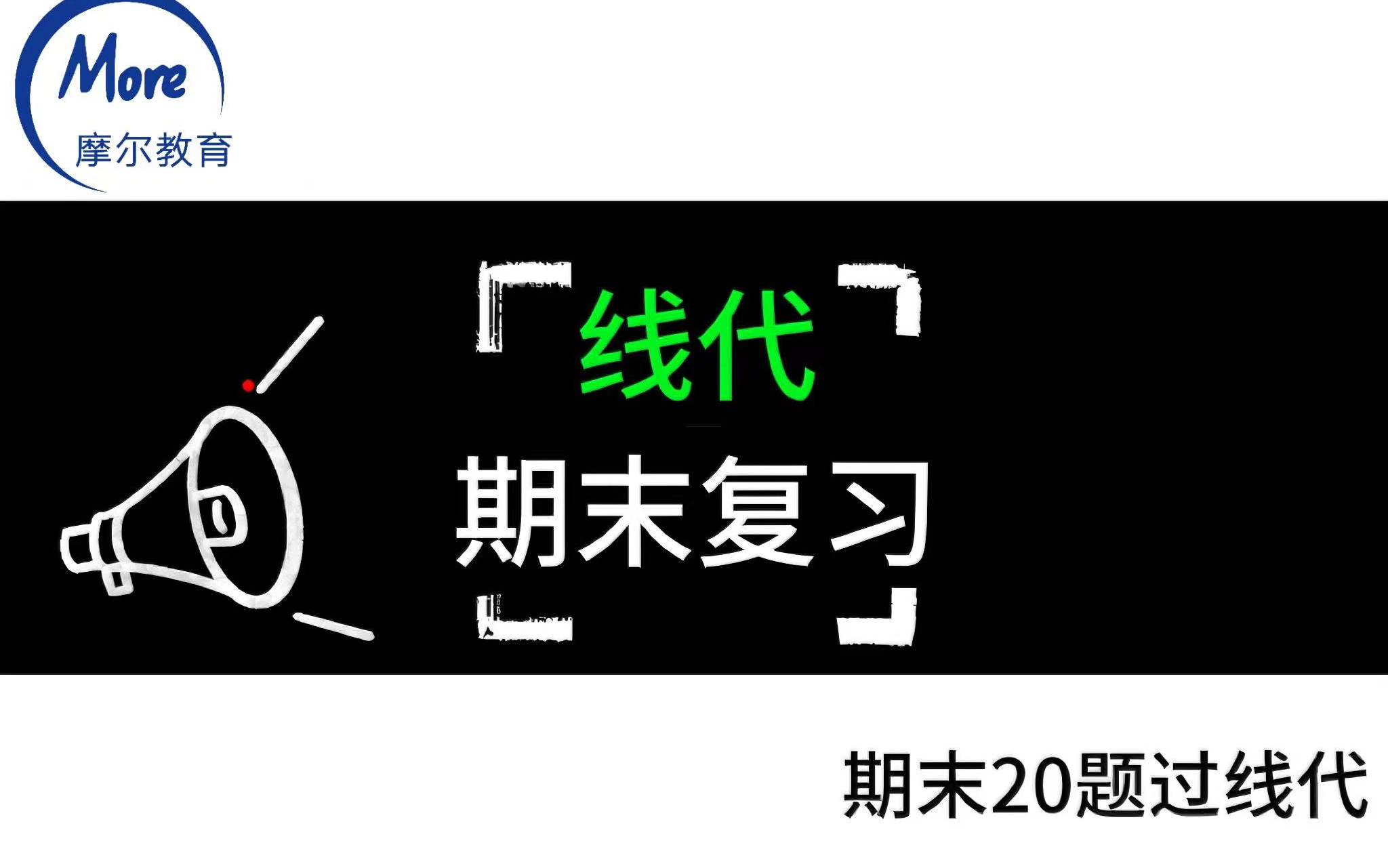 [图]线性代数期中期末复习必会题型