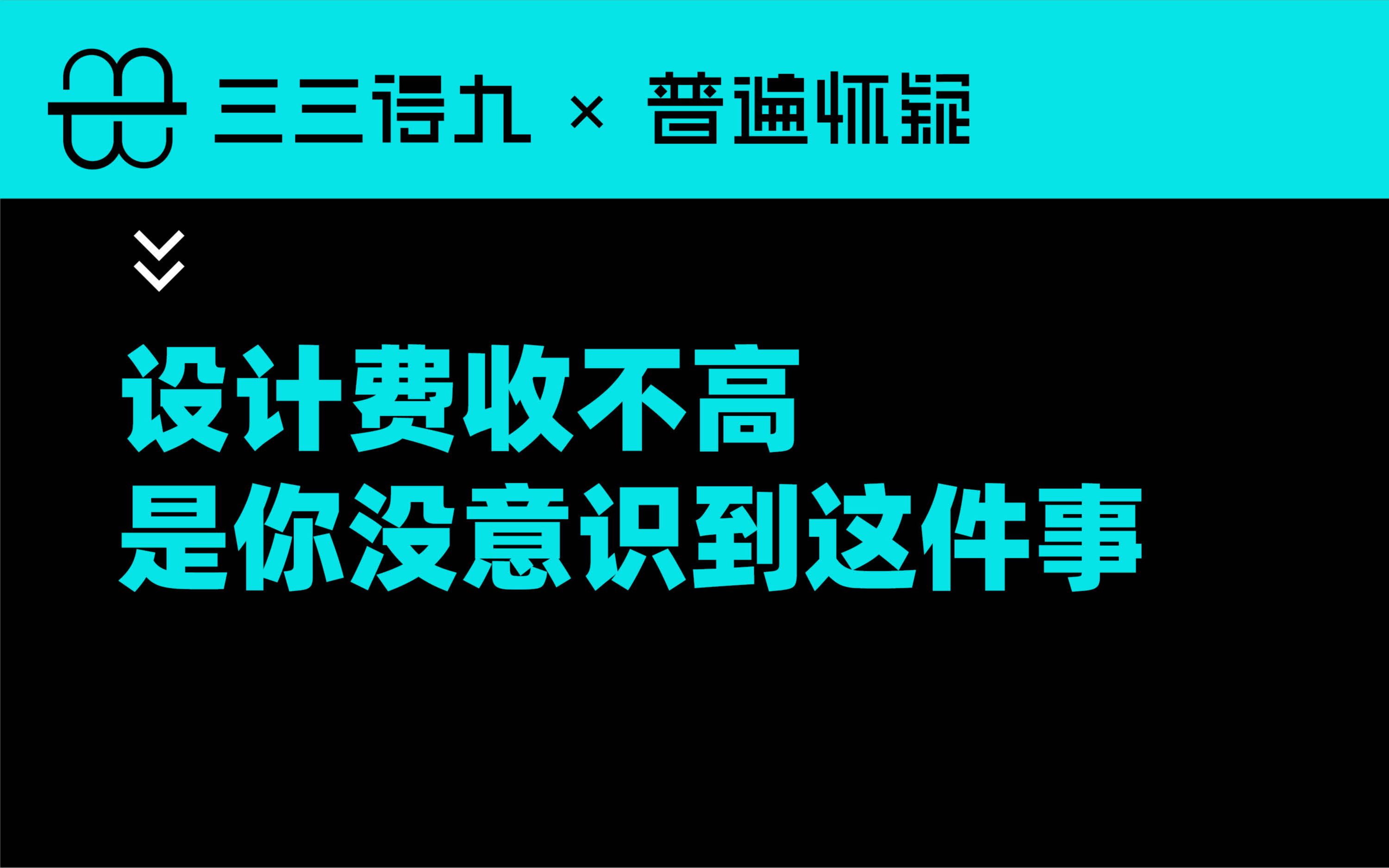 设计费收不高,问题出在哪里哔哩哔哩bilibili