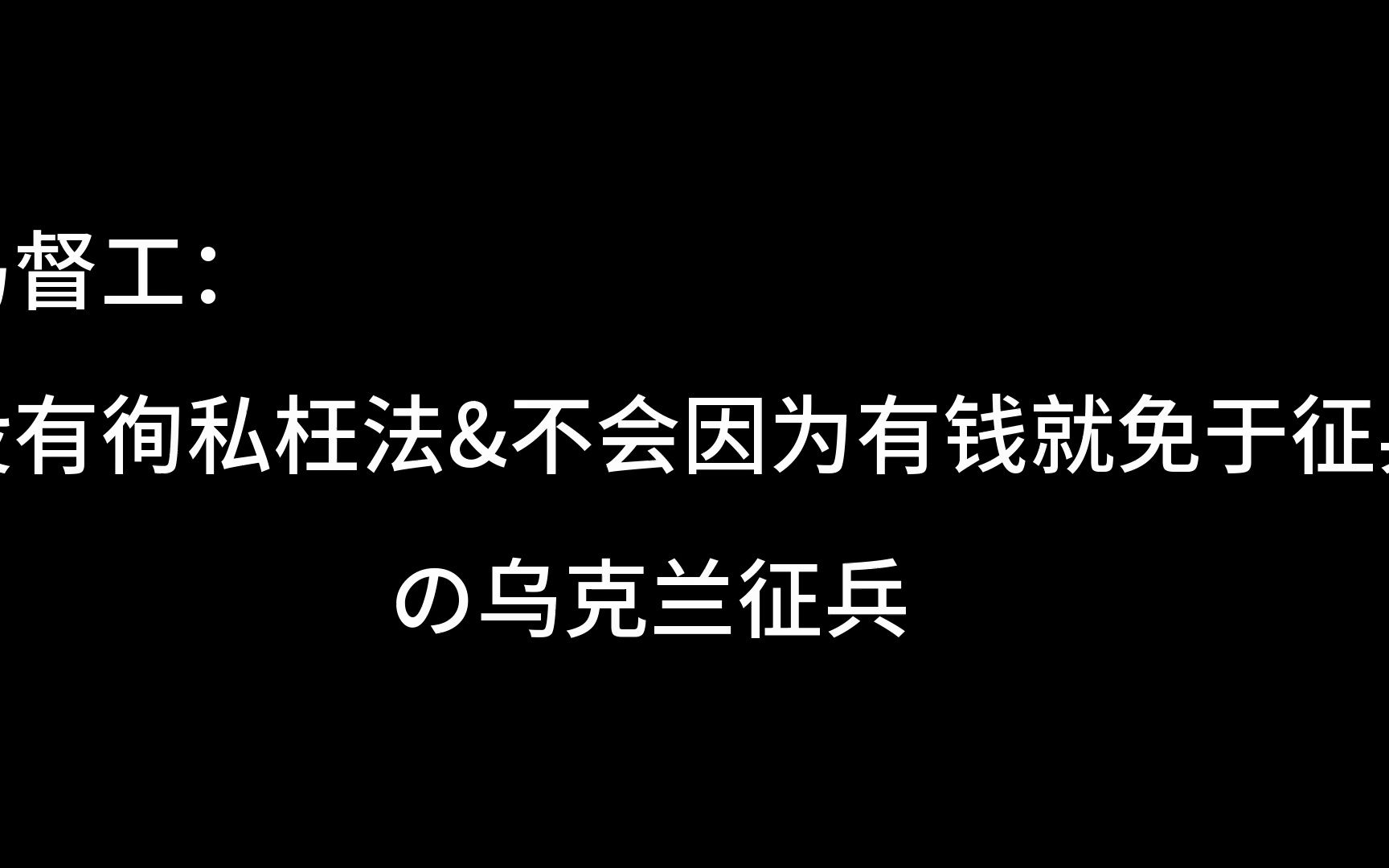 【睡前消息】马前卒合订本番外2(乌克兰公平の征兵)哔哩哔哩bilibili