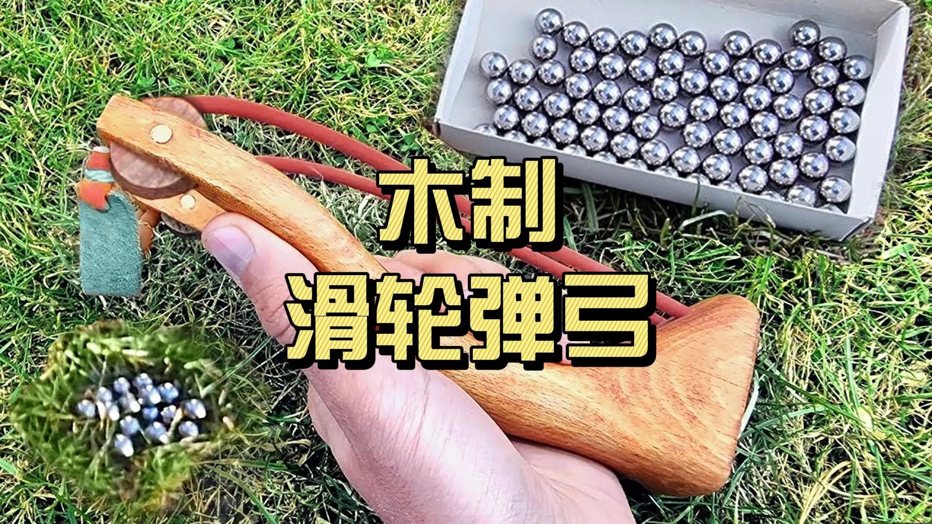 制作木制滑轮弹弓的完整过程-威武的焊子-威武的焊子-哔哩哔哩视频