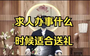 Download Video: 求人办事什么时候适合送礼