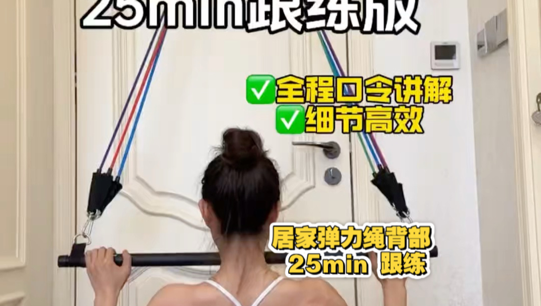 【自用】居家弹力绳背部训练 25min 跟练