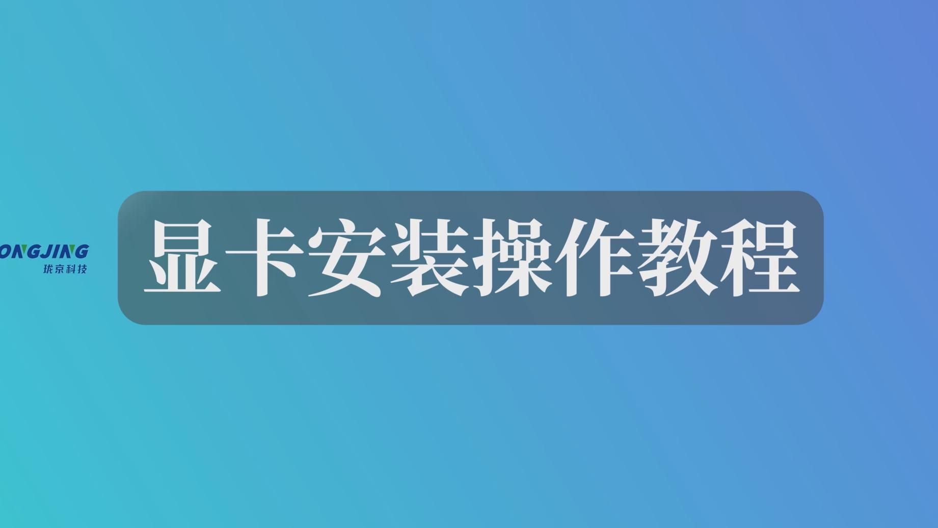 显卡安装详细教程——手把手教你显卡如何安装哔哩哔哩bilibili