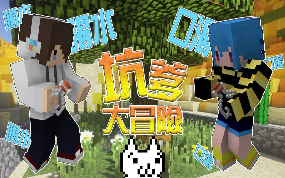 我的世界unfairminecraft坑爹大冒险2这水有毒ft筱瑀