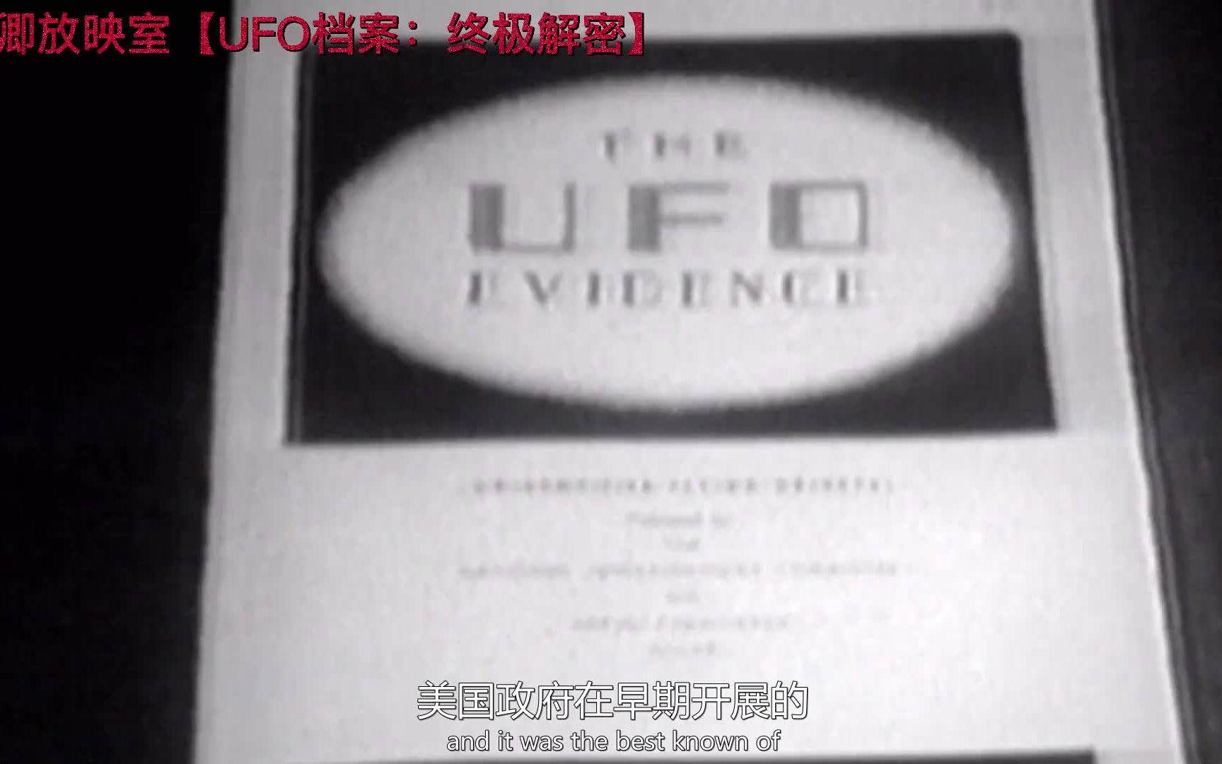 【纪录片】UFO档案:终极解密合集 Top Secret UFO Projects: Declassified(2021)哔哩哔哩bilibili