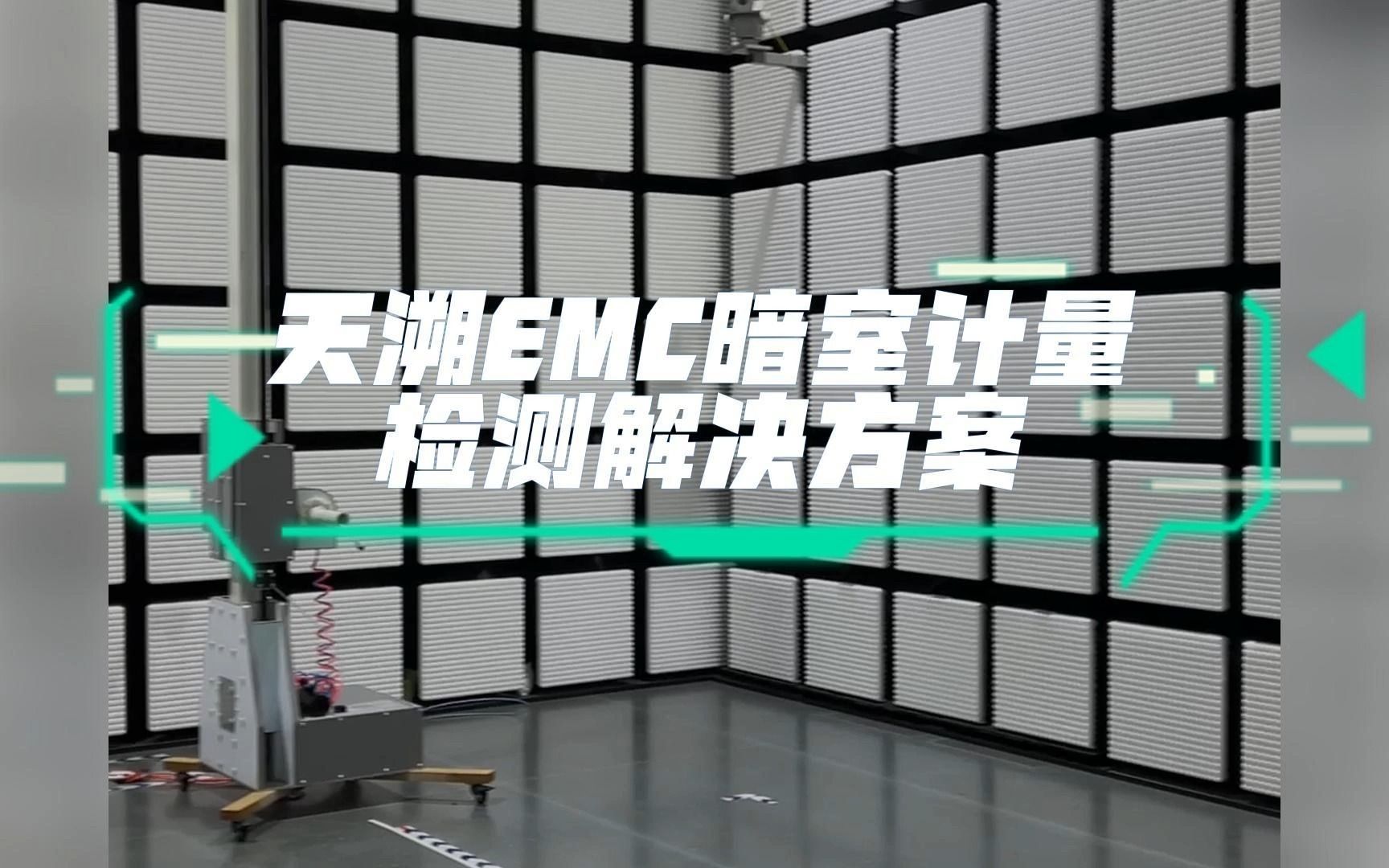 天溯计量EMC暗室计量检测哔哩哔哩bilibili