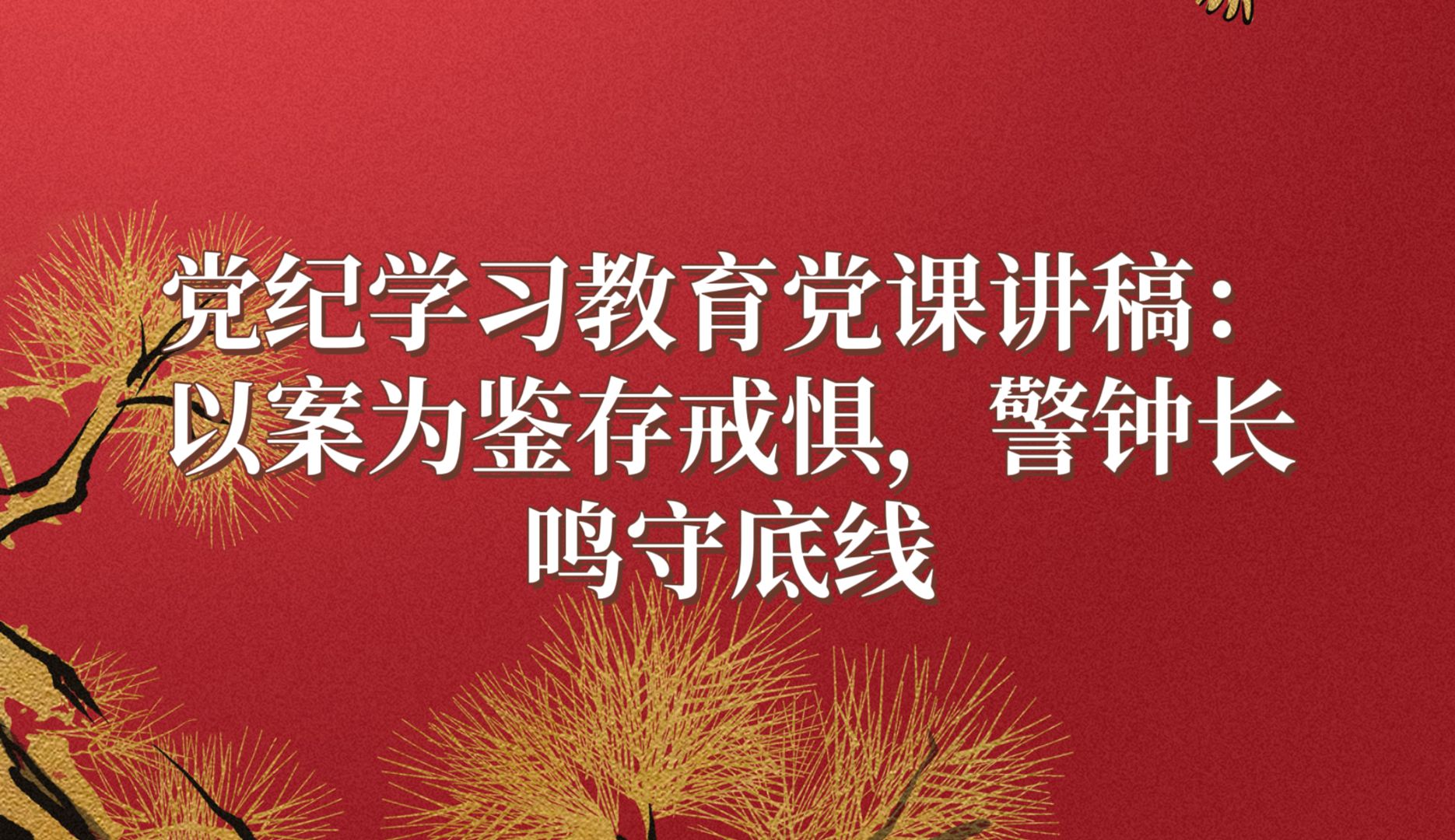 党纪学习教育党课讲稿:以案为鉴存戒惧,警钟长鸣守底线哔哩哔哩bilibili