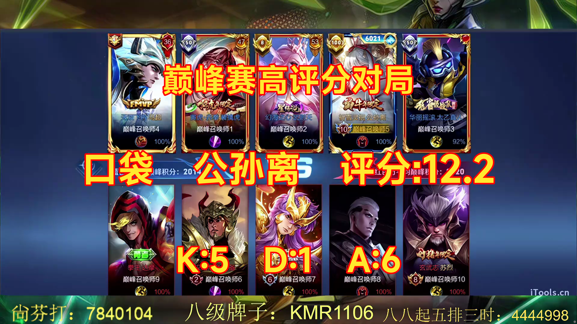 05/16 王者荣耀 口袋 公孙离 巅峰赛高评分对局 评分:12.