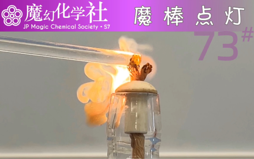 还在用传统火柴?现在都用魔棒点灯!