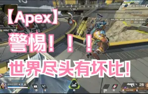 Download Video: 【Apex】警惕世界尽头坏比仙人！！！