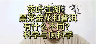 黑茶金花和普洱吹嘘相同吗？科学与伪科学的距离