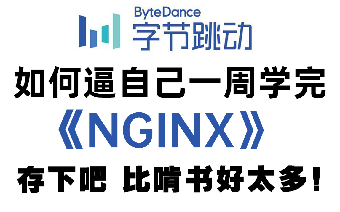 【2023版】全网最新、最全、最详细Nginx教程,通俗易懂!快速上手,从入门到精通,一套解决.(运维\开发\实战\项目实战\容器技术\微服务)哔哩哔哩...