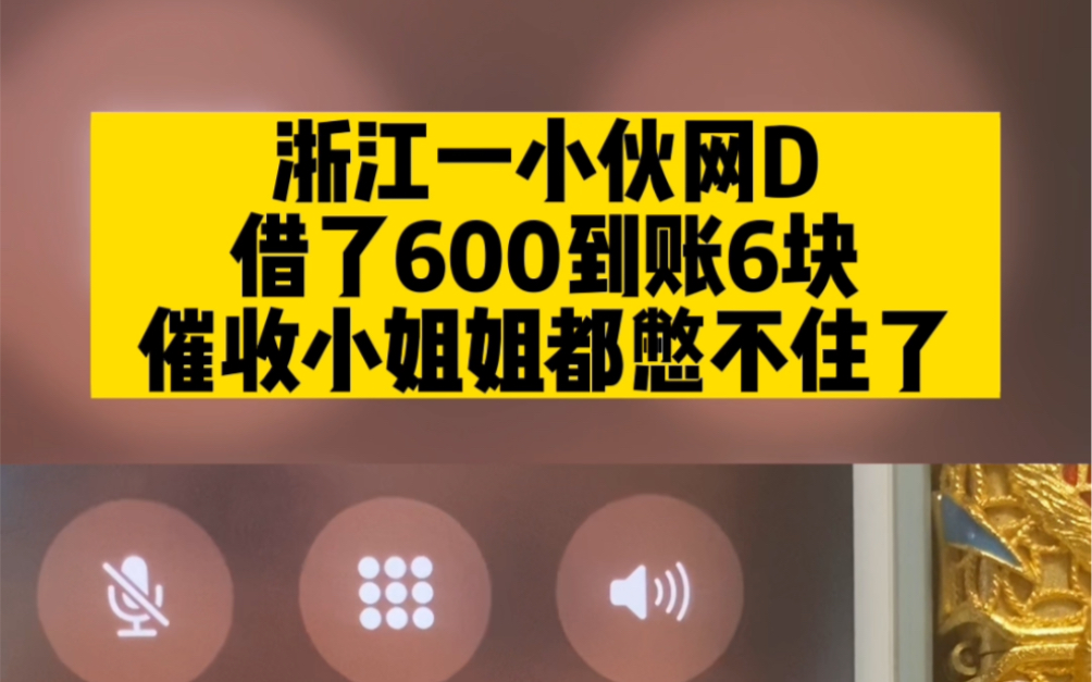 浙江一小伙网贷,借600到账6块,催收下我姐姐都憋不住了哔哩哔哩bilibili