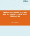 [图]【本校团队】2024年哈尔滨音乐学院130200音乐与舞蹈学《810中西音乐史C之中国近现代音乐史》考研基础检测5套卷资料真题笔记课件