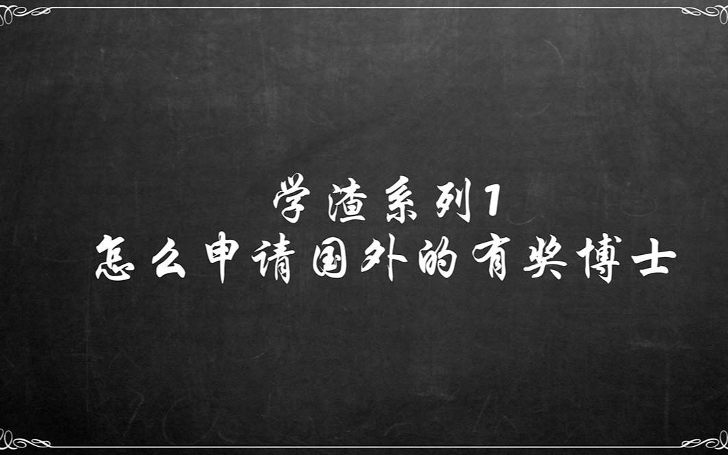 学渣系列1:怎么申请国外有奖博士2020哔哩哔哩bilibili