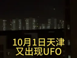 Video herunterladen: 国庆当天天津又出现UFO