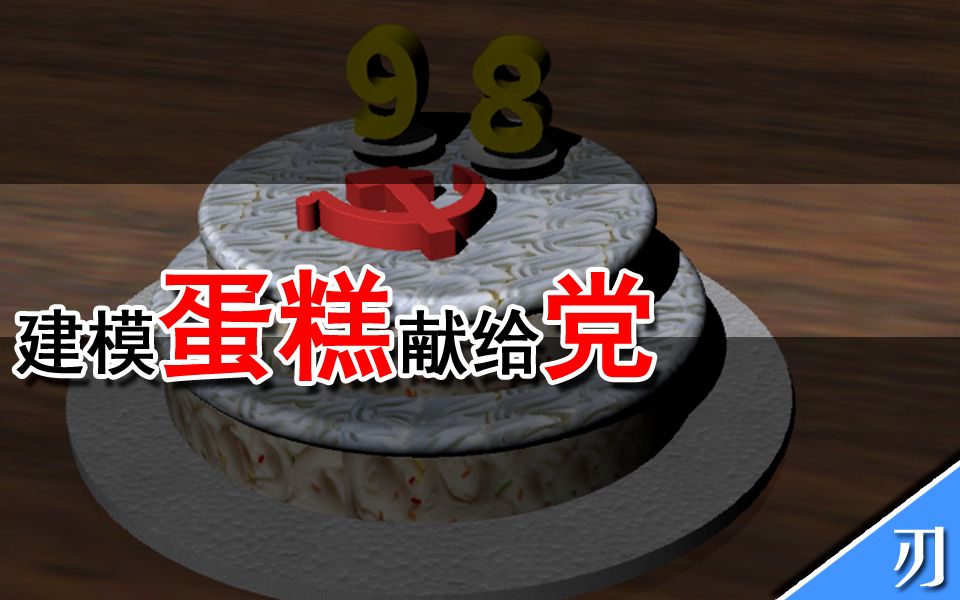 3d建模献给党的98岁生日蛋糕