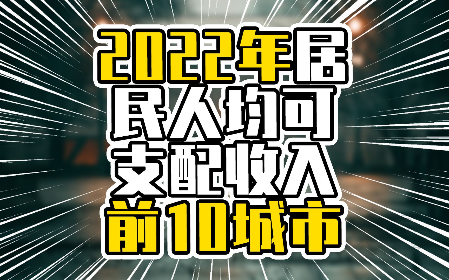 2022年居民人均可支配收入前10城市,6城已破七万,厦门超过无锡哔哩哔哩bilibili