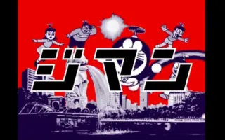 スネ夫が自慢話をするときに流れている曲 搜索结果 哔哩哔哩弹幕视频网 つロ乾杯 Bilibili