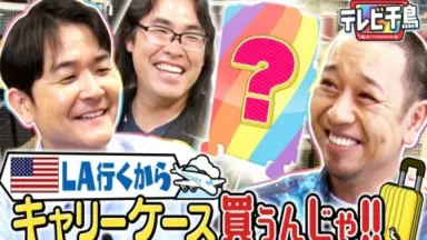 テレビ千鳥-哔哩哔哩_Bilibili