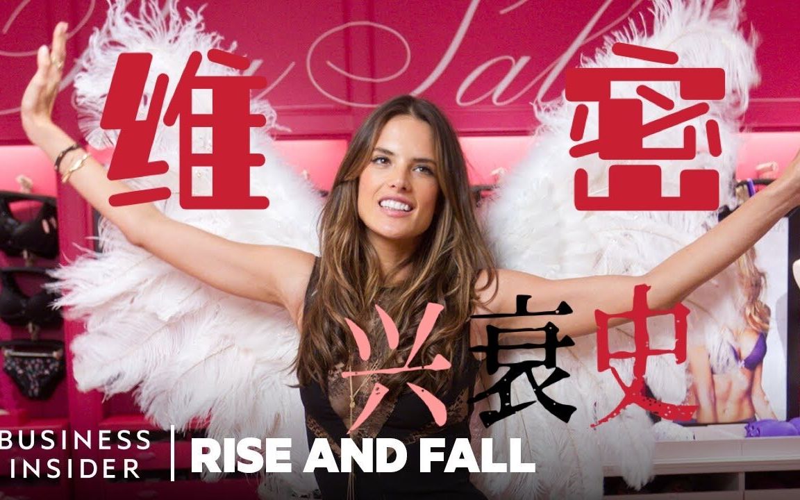 [图]【中字】维多利亚的秘密的兴衰史|Victoria's Secret|Rise and Fall