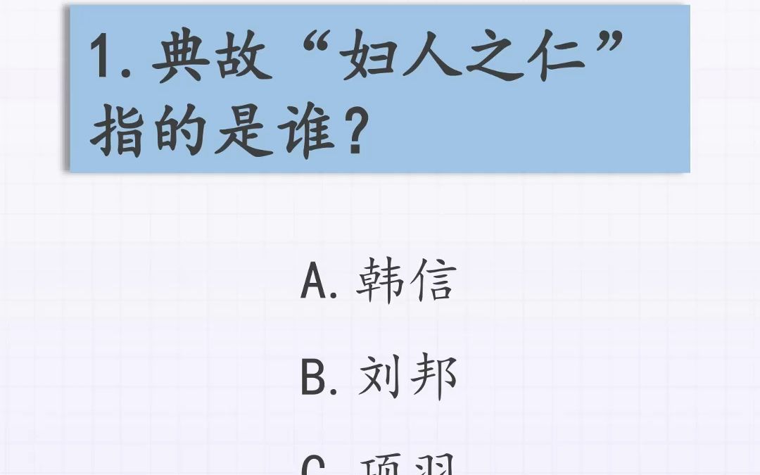 “妇人之仁”指的是谁?你知道吗?哔哩哔哩bilibili