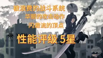 动作游戏角色性能强度分析第八期 2B