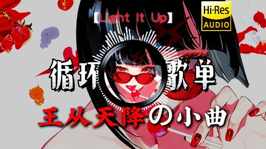 【循环歌单】《Light lt Up》丨点燃希望「王从天降の小曲」「战歌の小曲」「卡点神曲の小曲」「压迫感の小曲」