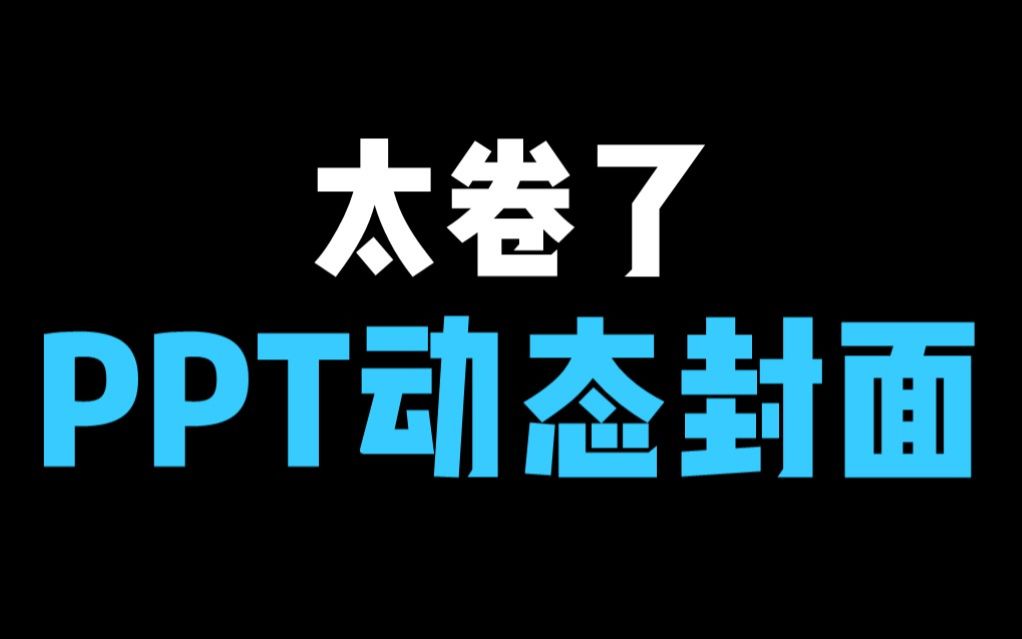 同事的PPT动态蒙版封面真的太卷了!哔哩哔哩bilibili