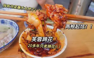 Download Video: 大成都范围内的蹄花能有多绝！！