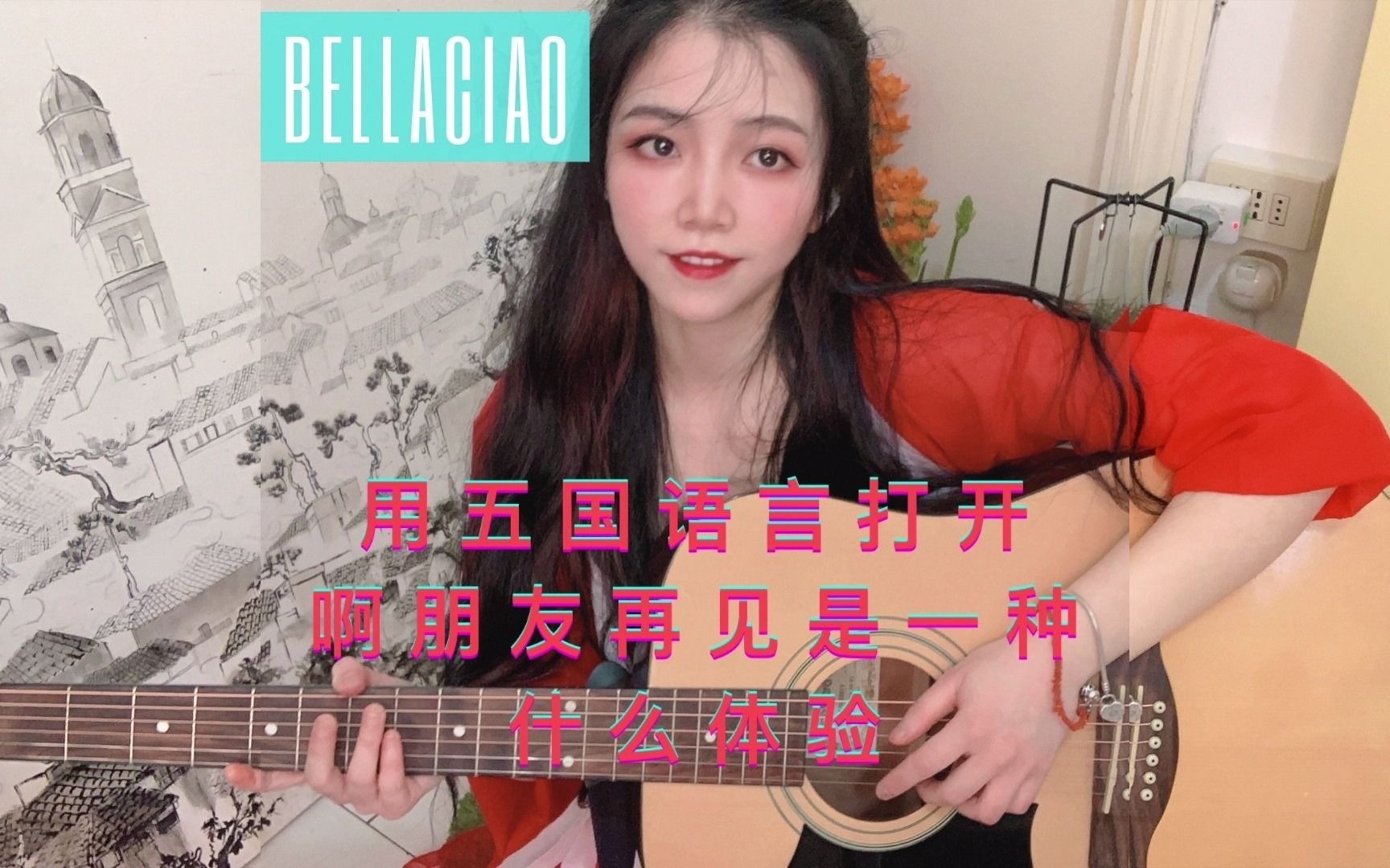 [图]【BELLA CIAO】用 五国语言打开 啊朋友再见！