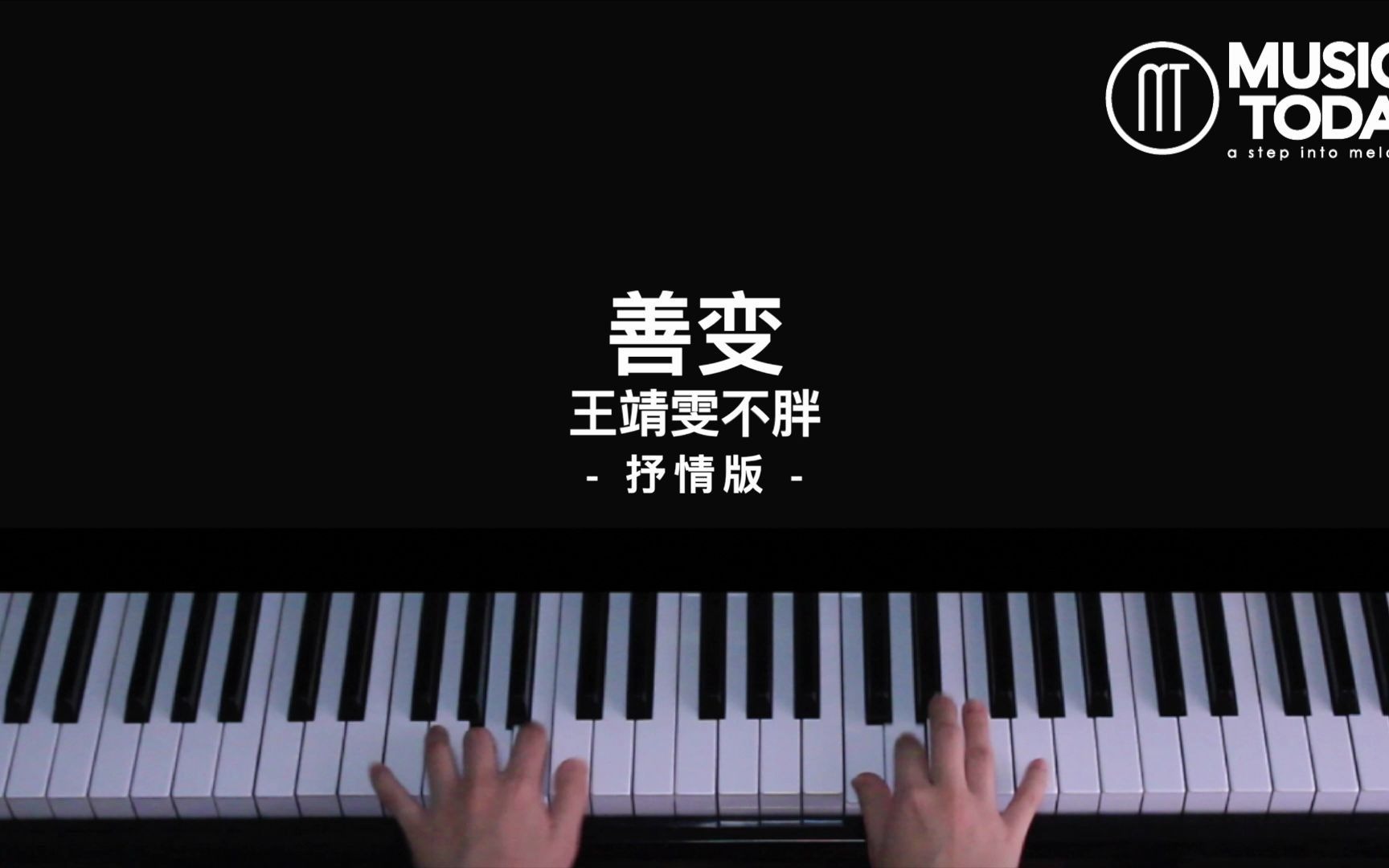 鋼琴王靖雯不胖–善變鋼琴抒情版pianocover