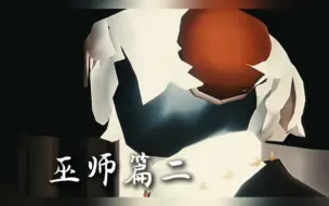 Video herunterladen: 【监护不好惹】「巫师篇二」我本是救赎你的光